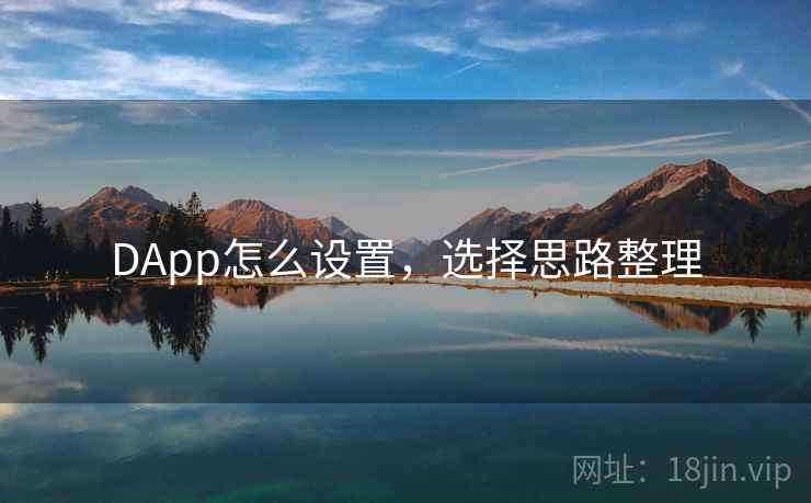 DApp怎么设置，选择思路整理